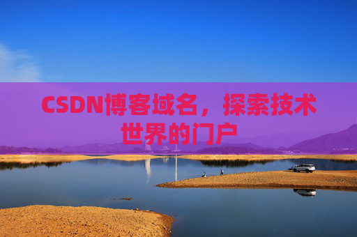 CSDN博客域名,探索技术世界的门户